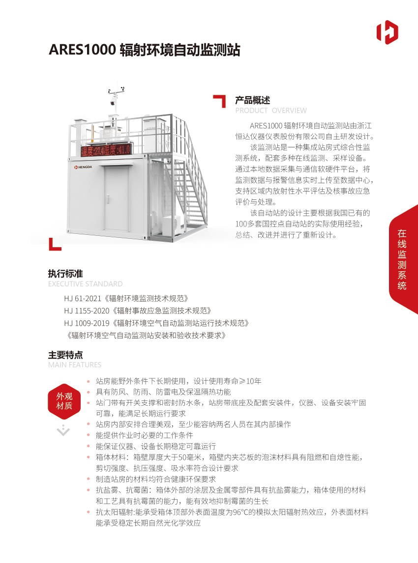 ARES1000輻射環境自動監測站-1.jpg