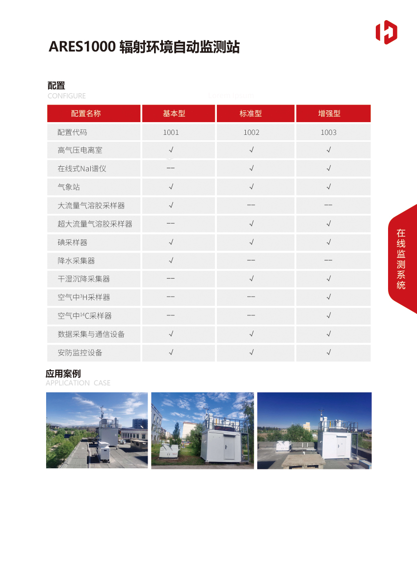 ARES1000輻射環境自動監測站-3.jpg