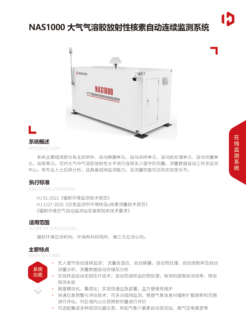 NAS1000大氣氣溶膠放射性核素自動連續監測系統-1.jpg