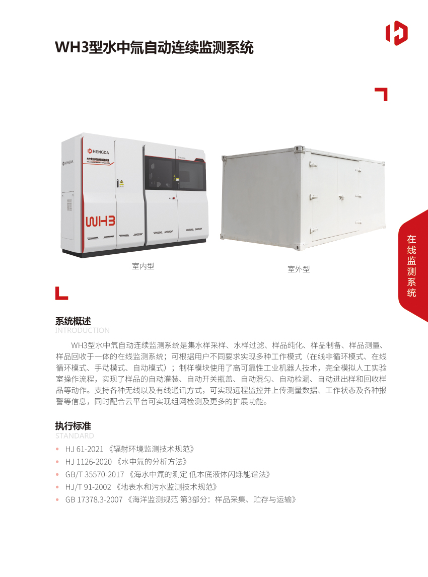 WH3型水中氚自動連續監測系統-1.jpg